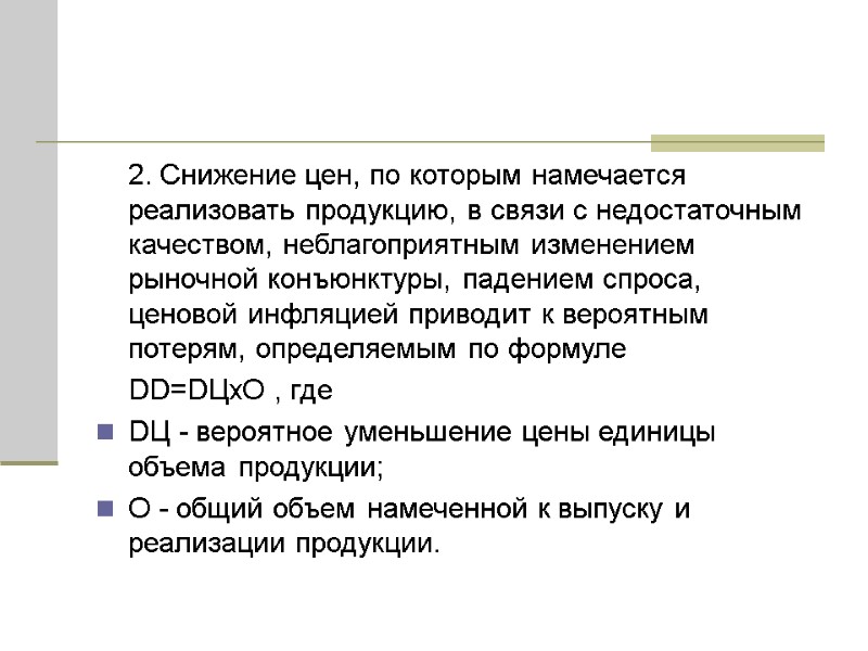 2. Снижение цен, по которым намечается реализовать продукцию, в связи с недостаточным качеством, неблагоприятным